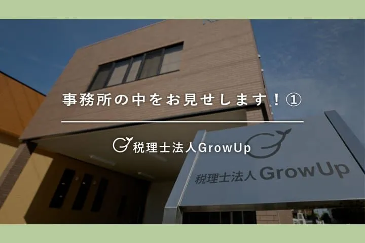 事務所の中をお見せします①