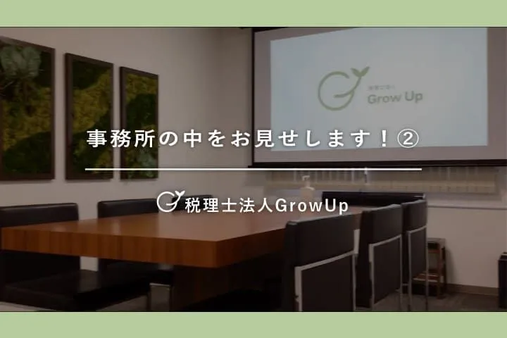 事務所の中をお見せします②