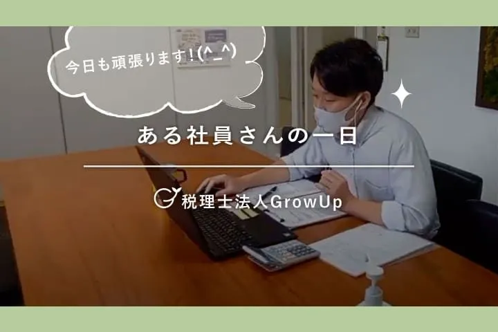 ある社員さんの一日