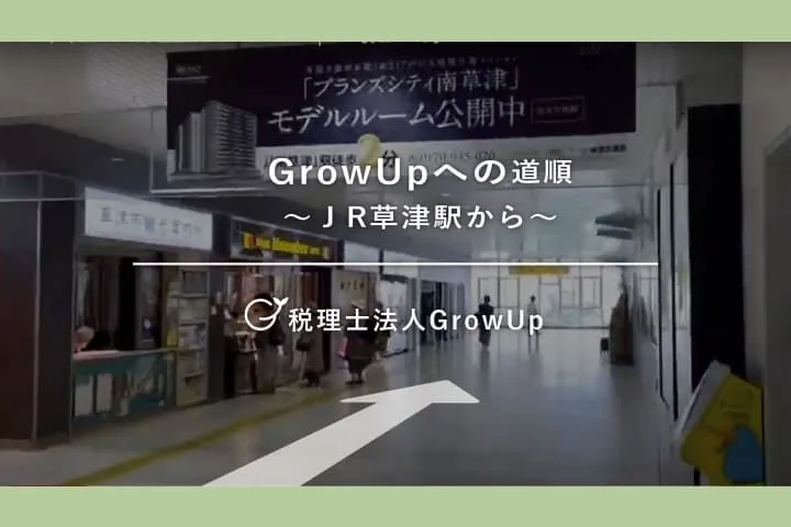 JR草津駅からGrowUpへ（徒歩5分）