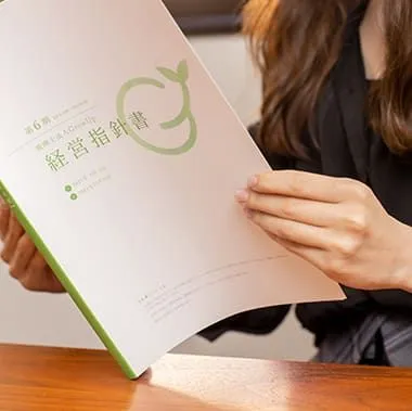 経営指針書を読むスタッフの手元