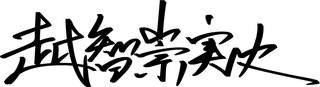 代表社員 越智崇実史