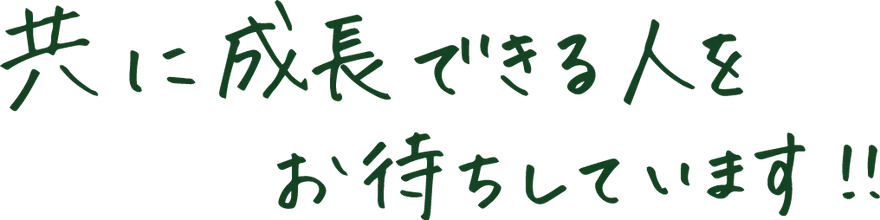 共に成長できる人をお待ちしています！！