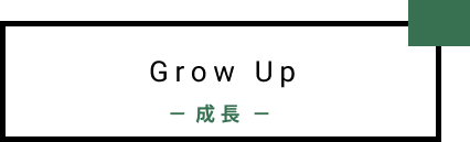 Grow Up/成長