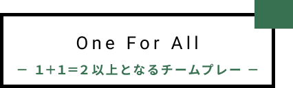 One For All/１＋１＝２以上となるチームプレー　