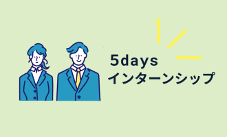 5daysインターンシップ