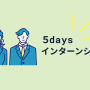 5daysインターンシップ