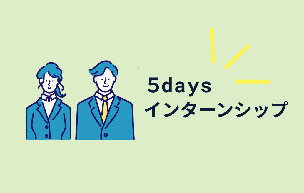 5daysインターンシップ